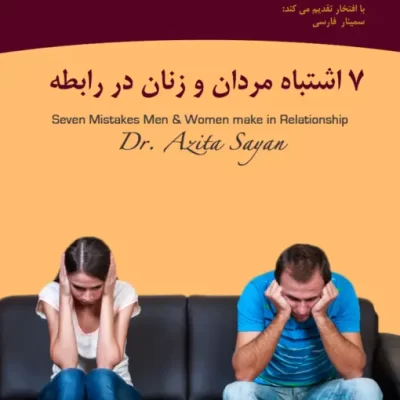 web-7-mistakes-men-and-women-make-in-relationship-farsi-510x778-1.webp